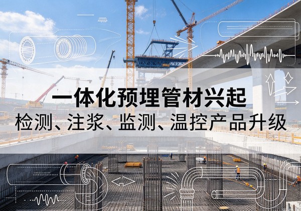 永登一体化管材产品兴起，声测注浆一体管、多功能预埋管应用增多
